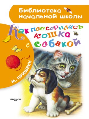 cover image of Как поссорились кошка с собакой